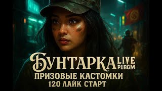 видео: 🛑PUBG🛑ПРИЗОВАЯ КАСТОМКА от BIG~FAMILY 🛑120 ЛАЙК  СТАРТ #pubgm#pubgmobile#пабг#пубг#pubg#stream# картинка: 🛑PUBG🛑ПРИЗОВАЯ КАСТОМКА от BIG~FAMILY 🛑120 ЛАЙК  СТАРТ #pubgm#pubgmobile#пабг#пубг#pubg#stream#