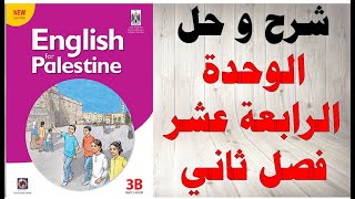 حل اسئلة و شرح الوحدة الرابعة عشر كتاب اللغة الانجليزية الصف الثالث الفصل الثاني المنهاج الفلسطيني