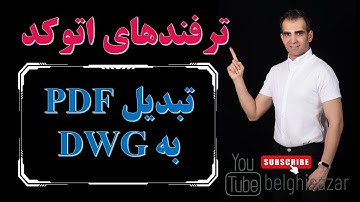 تبدیل فایل PDF به اتوکد DWG