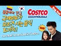 [국제커플]🇨🇴🇰🇷 콜롬비아 한국 국제부부가 코스트코에서 무조건 사는 16가지 음식!! Our must have food in Costco!!