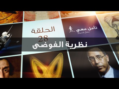 فيديو: من أين أتت الفوضى؟