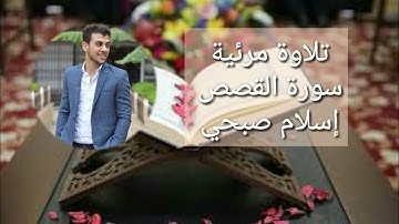 تلاوة مرئية من سورة القصص بصوت القارئ إسلام صبحي ❤ 🌹
