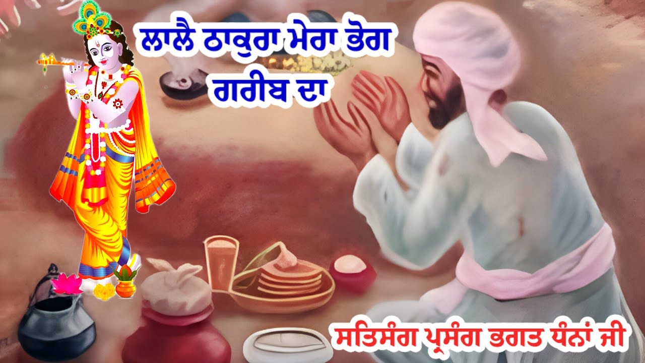 ਲਾਲੈ ਠਾਕੁਰਾ ਮੇਰਾ ਭੋਗ ਗਰੀਬ ਦਾ ਸਤਸੰਗ ਪ੍ਰਸੰਗ ਭਗਤ ਧੰਨਾ ਜੀ #satsahib #bhuriwale 