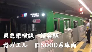 東横線　旧5000系　青ガエル　渋谷駅発車シーン　♪
