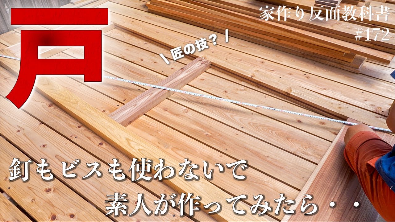 【匠の技】釘もビスも使わずに、ド素人が引き戸を作りました。#172