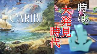 【カリベ】　いろいろな要素が手札管理に集約された、中量級の隠れた良作　Caribe review