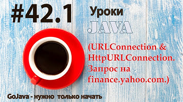 Java - урок 42.1 (URLConnection & HttpURLConnection). Запрос на finance.yahoo.com.