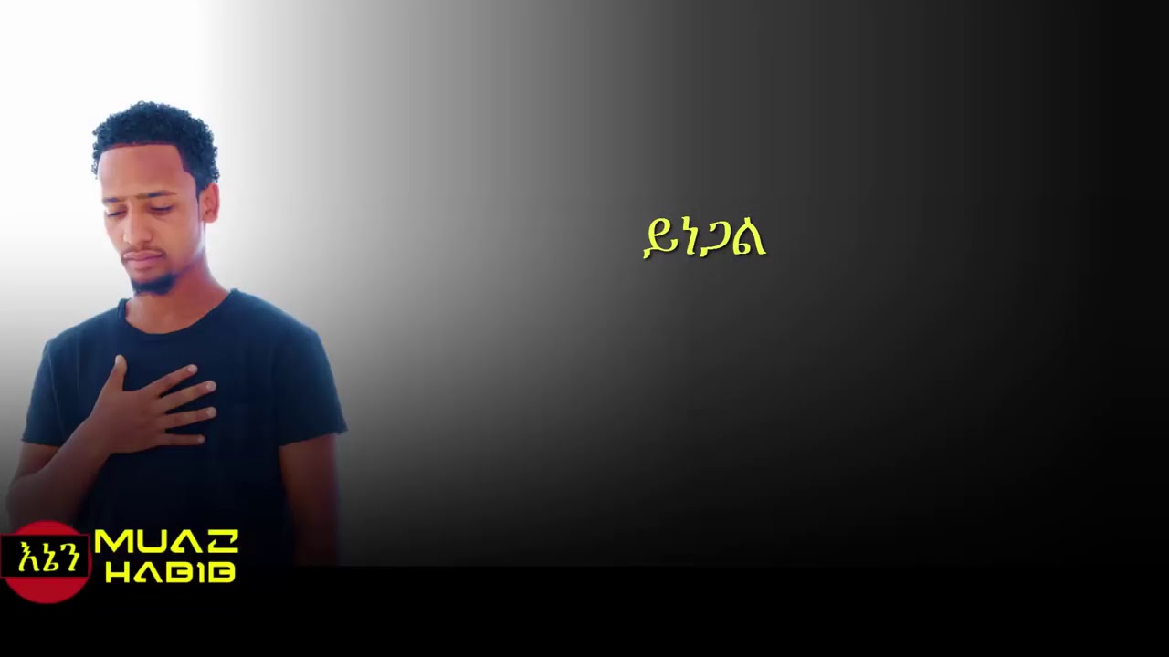 New Amharic Nasheed 2017 By Muaz Habib