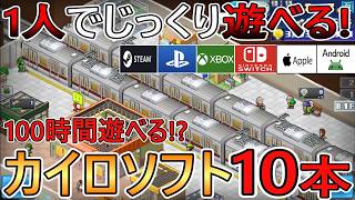 【カイロソフト】1人でじっくり遊べる! カイロソフトおすすめゲーム10本を紹介!【Switch/Steam/PS4/Xbox/iOS/Android】 screenshot 3
