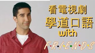 看Friends( 第九季，第四季）,老友记学地道英语（3）