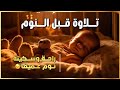 قرآن قبل النوم بصوت ندي يريح الأعصاب استمع واغلق عينيك 