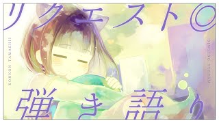 〖歌枠┆singing stream〗リクエスト◎初見さん大歓迎！癒しの弾き語り🎐〖魂〃たましぃ/Vtuber〗 #たましぃ服着ろ