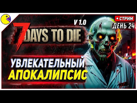 7 DAYS TO DIE РЕЛИЗ 1.0 | ВЫЖИВАНИЕ НА ПИСЕЧКЕ #24 | ПРОХОЖДЕНИЕ 7DTD 1.0 НА РУССКОМ