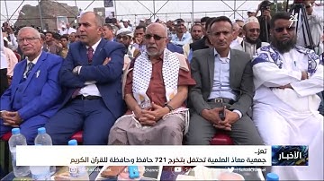 جمعية معاذ العلمية بتعز تحتفل بتخرج 721 حافظ وحافظة للقرآن الكريم