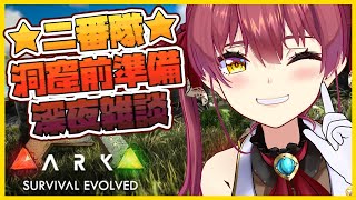 【ARK】お笑いチーム二番隊🌟洞窟前準備で明日はガチるぞｗ【ホロライブ/宝鐘マリン】