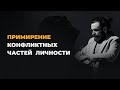 МЕДИТАЦИЯ | ПРОРАБОТКА ВНУТРЕННЕГО НАПРЯЖЕНИЯ | ПРОРАБОТКА КОНФЛИКТНЫХ ЧАСТЕЙ ЛИЧНОСТИ