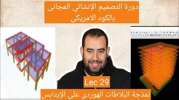 دورة التصميم الانشائى المجانى بالكود الامريكى Lec 29  Hollow Block Etabs