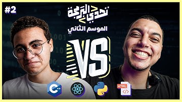 تحدي البرمجة🔥- الموسم الثاني - الحلقة 2 (C++ - React - Python - HTML)