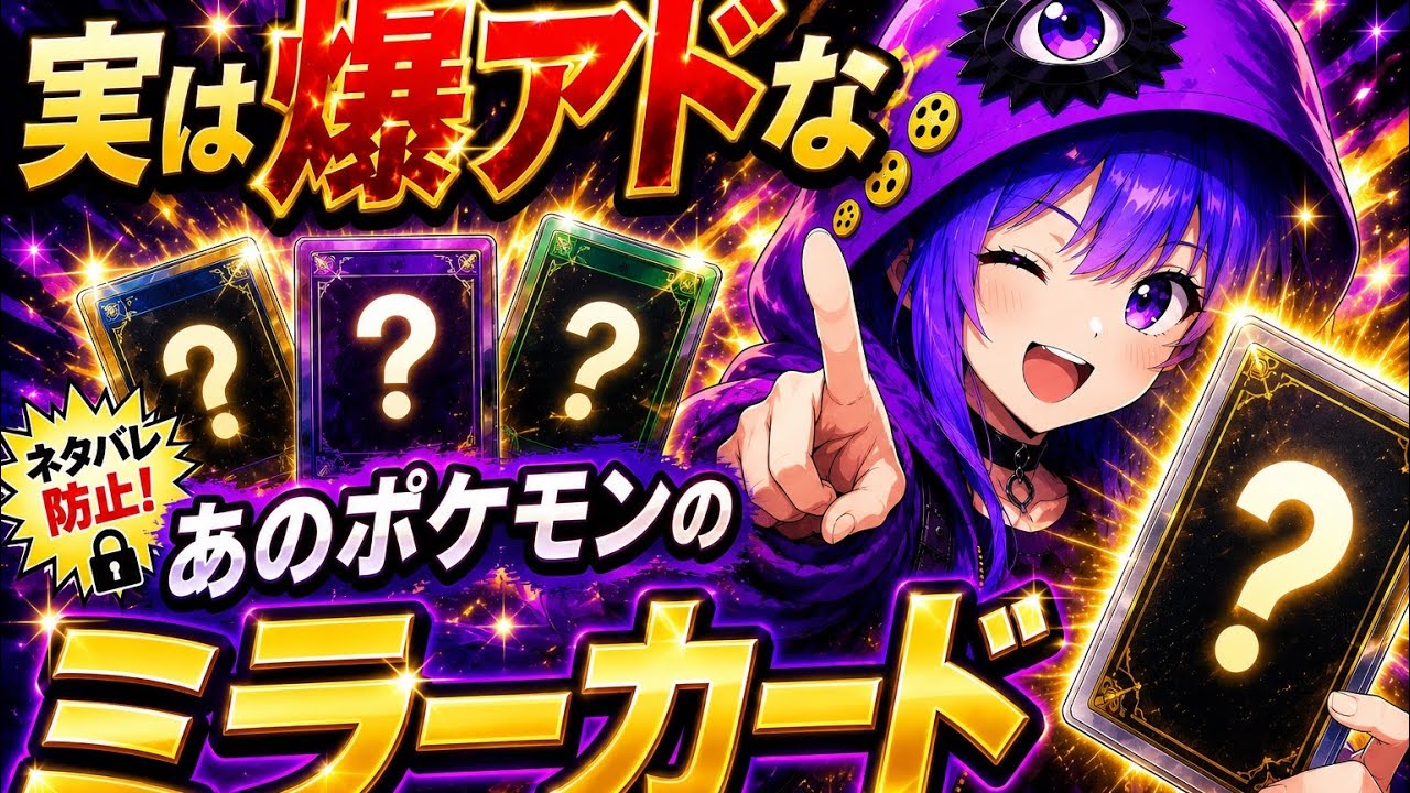 実は爆アド？！今こそ狙いたいポケモンのミラーカード - YouTube