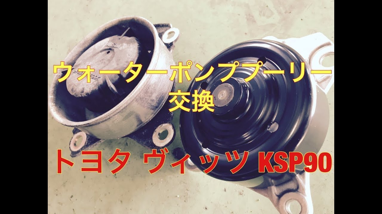 ウォーターポンプ プーリー 交換 トヨタ ヴィッツ KSP90 - YouTube