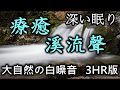 音療溪流聲無廣告3小時版ll大自然的白噪音水流聲可以幫助入眠II平靜放鬆進入夢鄉深層睡眠