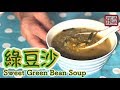 ★ 綠豆沙 糖水做法 ★ | Chinese Sweet Green Bean Soup Recipe