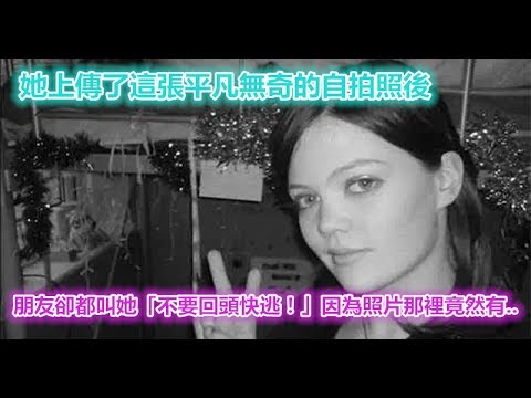 她上傳了這張平凡無奇的自拍照後，朋友卻都叫她「不要回頭快逃！」，因為照片那裡竟然有…