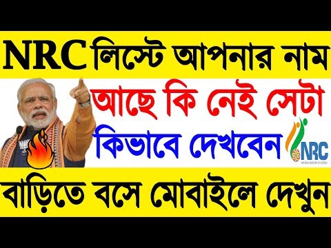 How To Check Your Name On NRC Final List