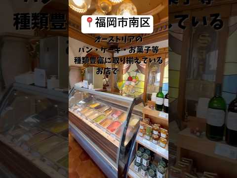 👀知ってる？パンだけじゃないパン屋さん🥐通が教えちゃう！#パン屋 #パン #パン屋巡り #オーストリア #福岡 #福岡グルメ #ケーキ #チョコレート #アイスクリーム #食べる #カフェ巡り