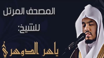 لطلاب التوجيهي (مريمُ ابنةُ عمرانَ) سورة آل عمران من الآية 33 - 42 ، بصوت الشيخ ياسر الدوسري .