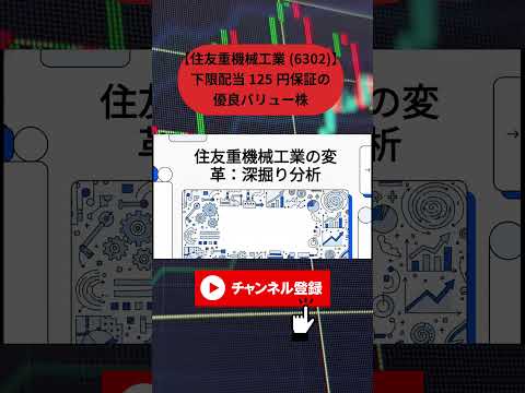 【住友重機械工業(6302)】下限配当125円保証の優良バリュー株。シェア85%の半導体装置と次世代「フィジカルAI」を支える企業価値#住友重機械工業 #6302 #フィジカルAI #半導体関連株