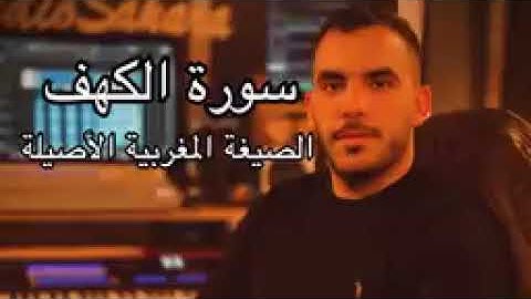 سورة الكهف - الصيغة المغربية لأول مرة - القارئ نبيل المرنيسي - surah ALKAHF _144p