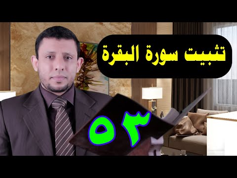 تثبيت سورة البقرة حلقة التلقين الآيات 143 144