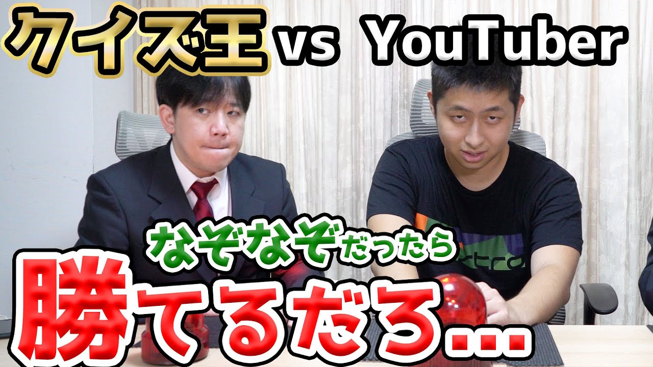 日本のクイズ王に なぞなぞ だったら一般人でも勝てるんじゃないか Youtube