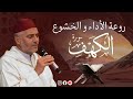 أجمل التلاوات | ما تيسر من سورة الكهف | بصوت الشيخ العيون الكوشي | تلاوة مؤثرة