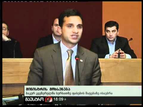 (18:00) 11/02/11 მინისტრის მოხსენება