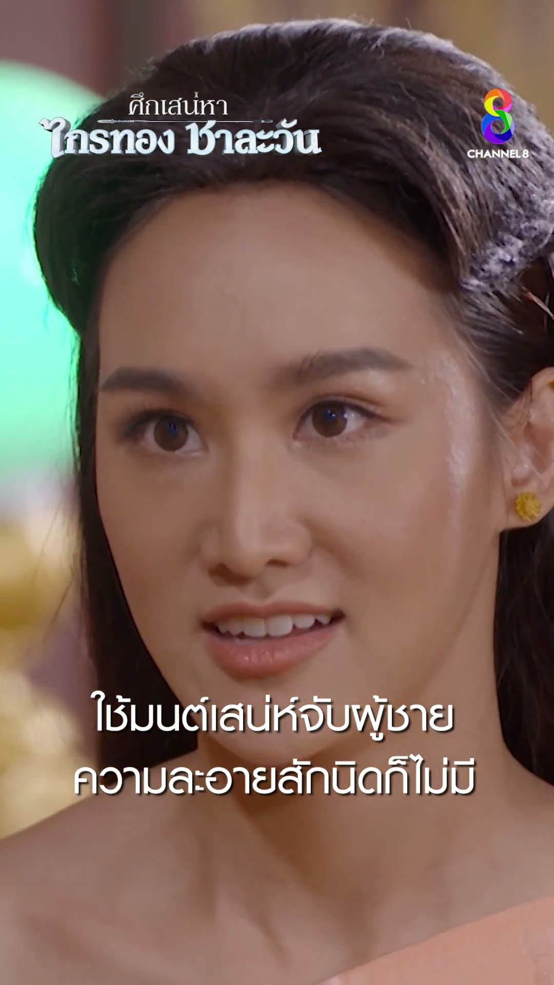ใช้มนต์เสน่ห์จับผู้ชาย ความละอายสักนิดก็ไม่มี #shorts ศึกเสน่หา ไกรทอง ชาละวัน | ละครช่อง8