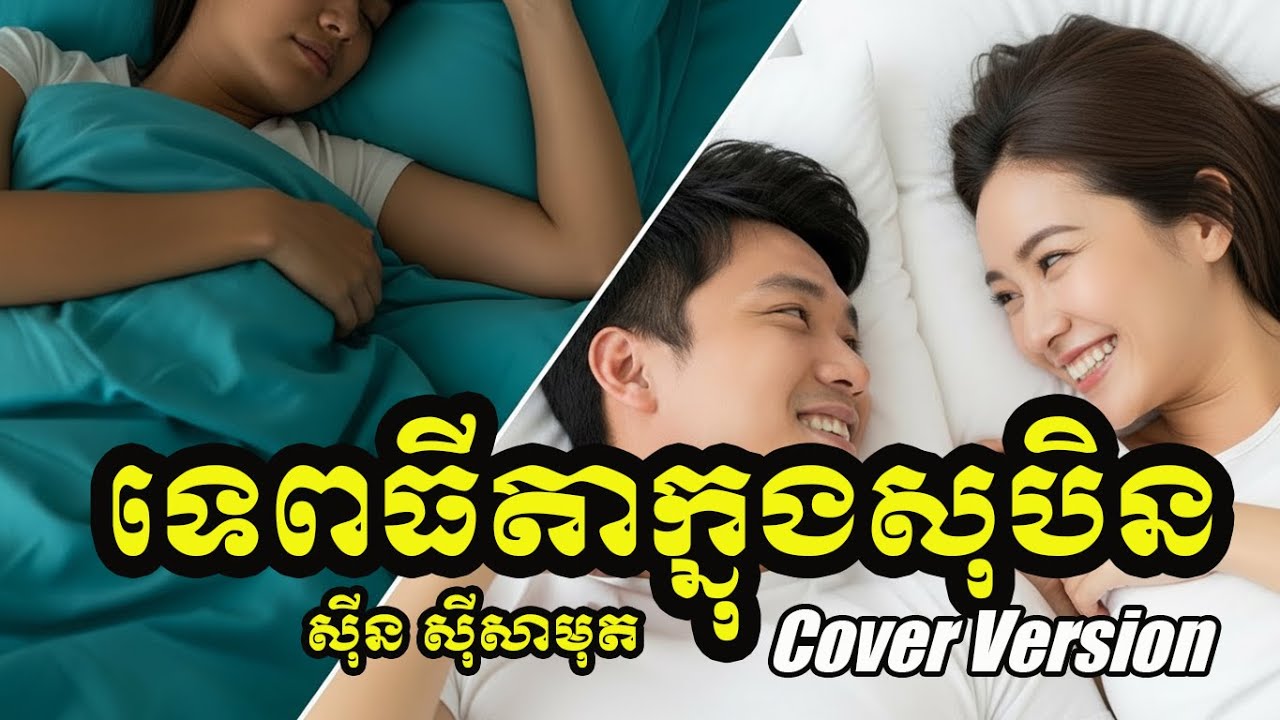 ទេពធីតាក្នុងសុបិន្ត - ស៊ីន ស៊ីសាមុត | Cover to English by : Ai 