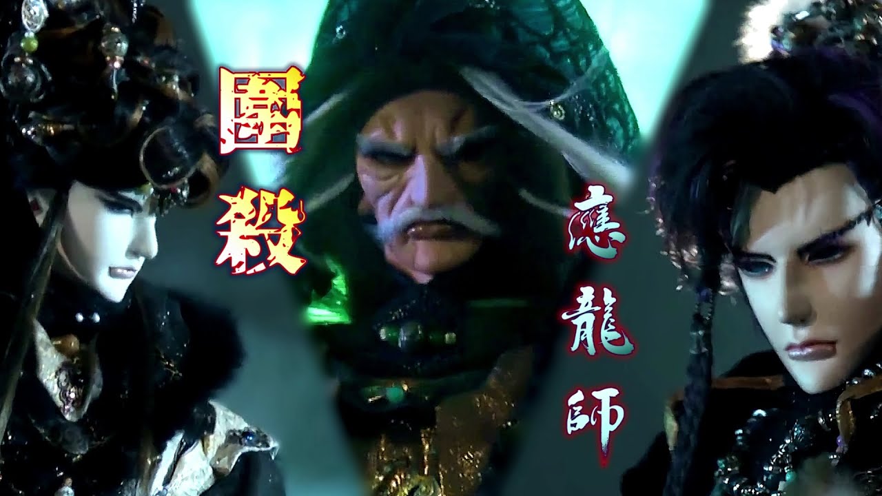 天擎峽之戰：引龍入甕 || 金光布袋戲