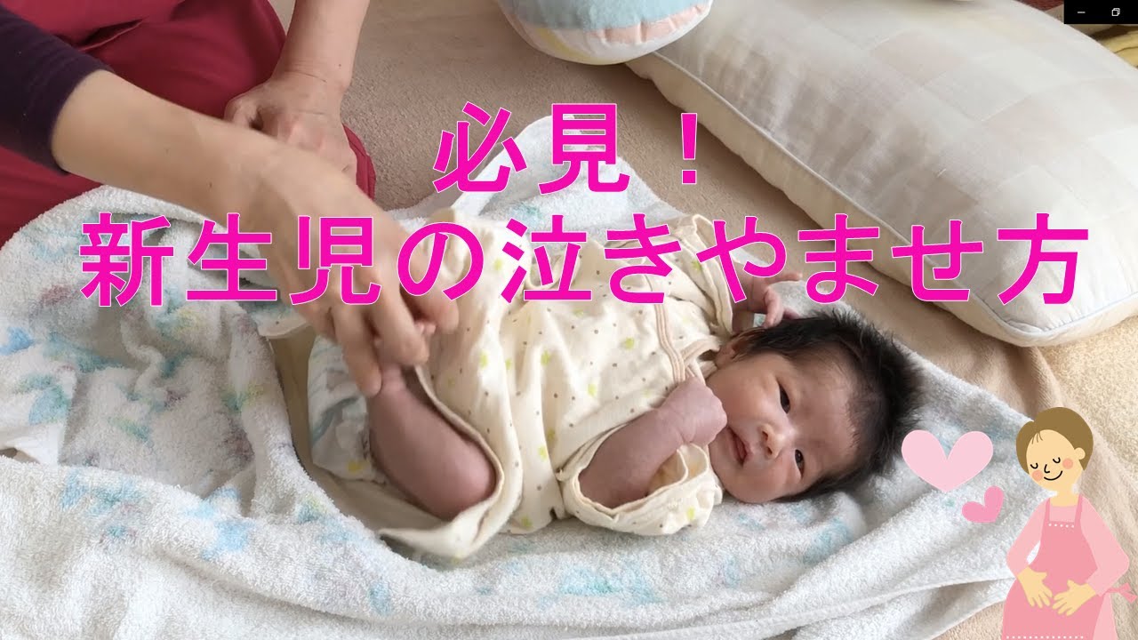 必見 新生児の泣き止ませ方 東京都助産師会 ママ パパ 家族向け あやし方 Youtube