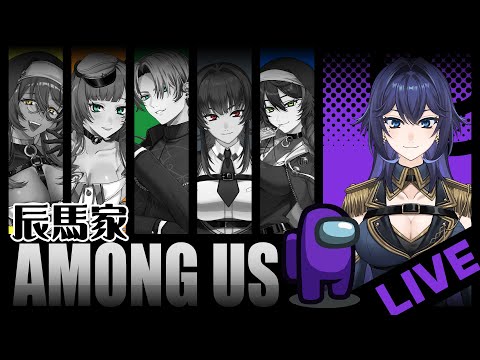 【アモングアス】辰馬家Amongus!【Vtuber】
