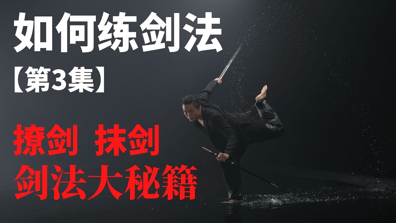 武艺人教室 | 如何练剑法【第三集】| 撩剑、抹剑 | 剑法大秘籍 | 武朮也是艺术 | leewushu 武者劲松 - YouTube