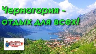 Черногория - все виды отдыха. Недорогие горящие туры для всех!(, 2014-07-31T12:42:10.000Z)