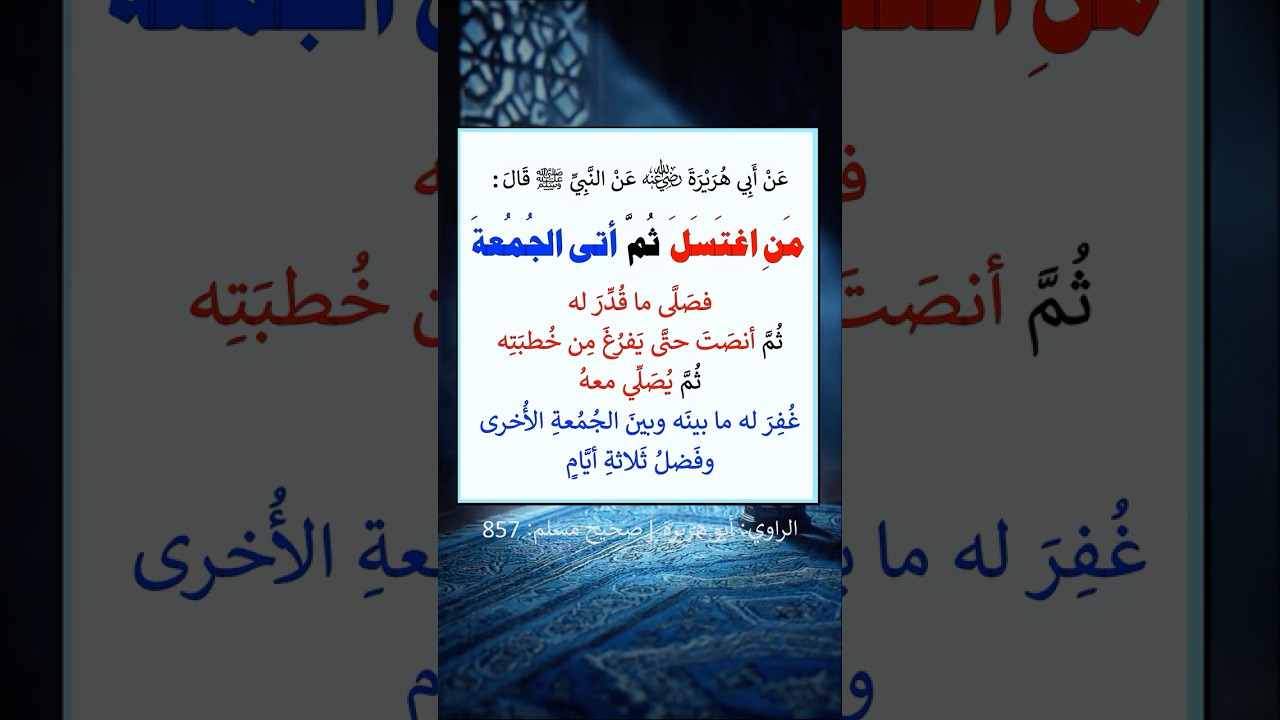 غُفِرَ له ما بينَه وبينَ الجُمُعةِ الأُخرى، وفَضلُ ثَلاثةِ أيَّام | الشيخ عبدالرزاق البدر