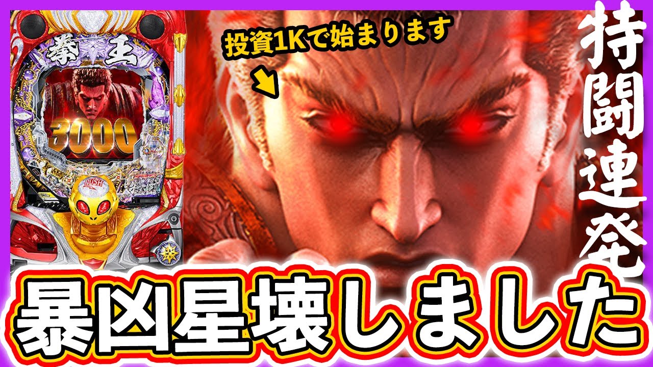 【北斗の拳 暴凶星】特闘連発！投資1,000円で暴凶星をぶっ壊しました【実況たかきちのパチ実践 #5】[パチンコ]