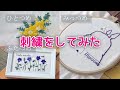 刺繍をはじめました