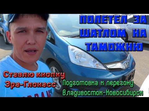 Подготовка к перегону / Летим во Владик / Забрал Honda Fit Shuttle / Установка кнопки Эра-глонасс