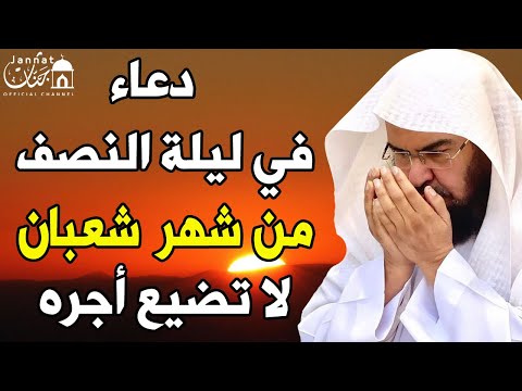 دعاء في ليلة النصف من شعبان للشيخ عبد الرحمن السديس ردده الان تصب عليك الارزاق ويأتك الفرج بإذن الله