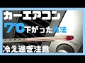 カーエアコンが７℃下がった方法。ワゴンＲ MH21S クーラー効かない？？MRワゴン、ハスラー、スペーシア、アルト、パレット、ムーブ、タント、ウェイク、N BOX、メンテナンス、整備、ガレージライフ