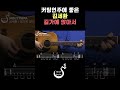 커팅연주에 좋은 김세환 길가에 앉아서 홀리파파 커팅연주에 좋은 김세환 길가에 앉아서 홀리파파